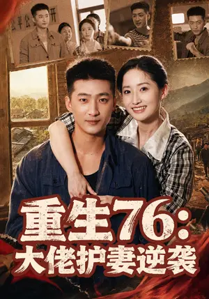 《重生76：大佬护妻逆袭（80集）徐忠慧&王石（夸克网盘）》短剧封面