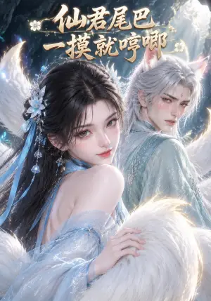 《仙君尾巴一摸就哼唧（300集）（夸克网盘）》短剧封面