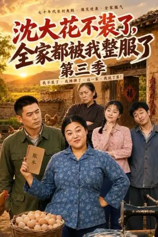 《沈大花不装了，全家都被我整服了第三季（62集）（百度网盘）》短剧封面