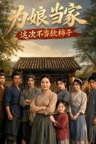 《为娘当家：这次不当软柿子（60集）（百度网盘）》短剧封面