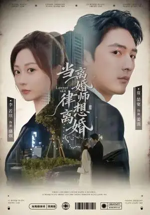 《当离婚律师想离婚（83集）常喆宽＆李若琪（夸克网盘）》短剧封面