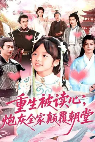 《重生被读心，炮灰全家颠覆朝堂（107集）林准》短剧封面