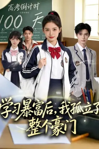 《学习暴富后，我孤立了整个豪门（82集）AI短剧（夸克网盘）》短剧封面