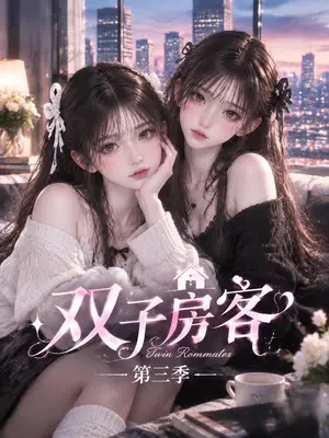 《双子房客第三季（62集）（夸克网盘）》短剧封面