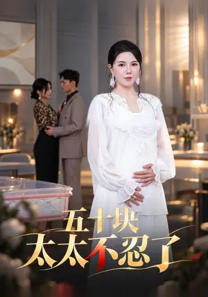 《五十块太太不忍了（62集）李靓雨&牛博宇（夸克网盘）》短剧封面