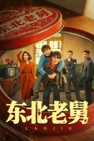 《东北老舅（100集）张佳航＆肖帛辰＆张猛＆马兵（夸克网盘）》短剧封面