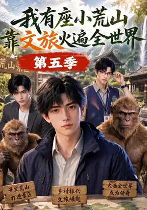 《我有座小荒山靠文旅火遍全世界第五季（127集）（夸克网盘）》短剧封面