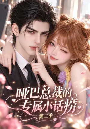 《哑巴总裁的专属小话痨第二季（198集）（夸克网盘）》短剧封面