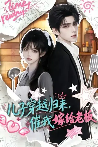 《儿子穿越归来，催我嫁给老板（48集）（夸克网盘）》短剧封面