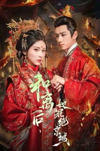 《和离后，她冠绝京城（62集）陈政阳＆李佳轩（百度网盘）》短剧封面