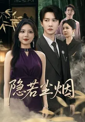 《隐若尘烟（74集）》短剧封面
