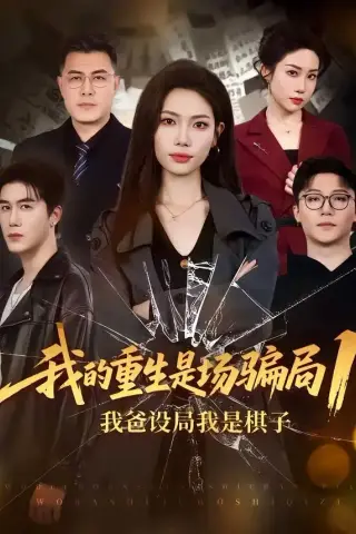 《我的重生是场骗局1：我爸设局，我是棋子（62集）顾婉君＆黄靖》短剧封面