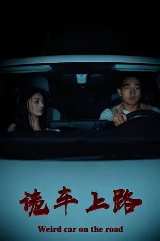 《诡车上路》短剧封面