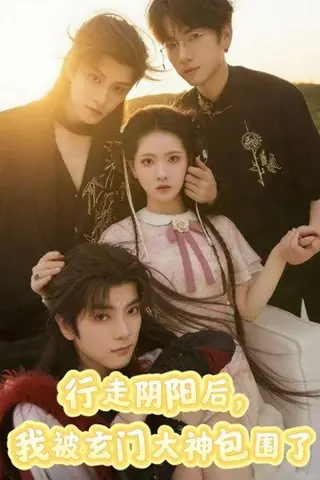 《行走阴阳我被玄门大神包围了》短剧封面