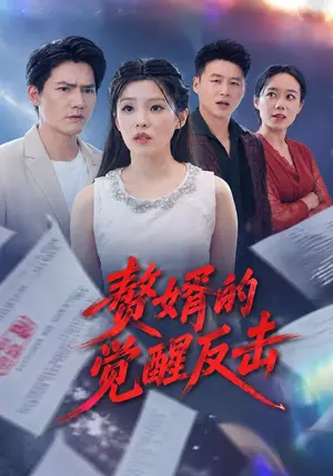 《赘婿的觉醒反击（51集）卫仁越&傅韶涵（夸克网盘）》短剧封面