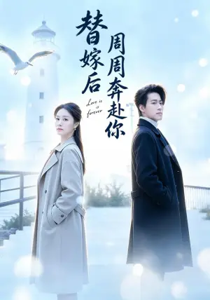 《替嫁后周周奔赴你（80集）谢杰＆侯璟颐（夸克网盘）》短剧封面