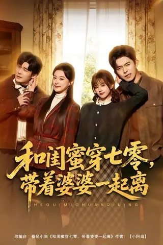 《和闺蜜穿七零，带着婆婆一起离》短剧封面