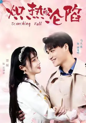 《炽热的沦陷》短剧封面