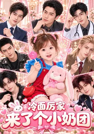 《冷面厉家来了个小奶团（141集）（夸克网盘）》短剧封面