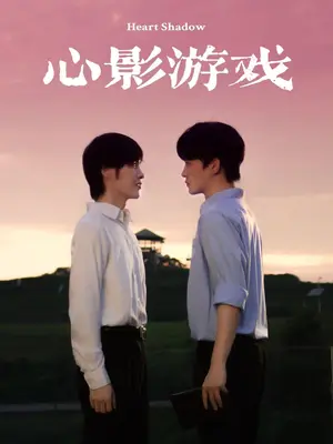 《心影游戏》短剧封面