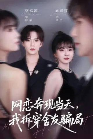 《网恋奔现当天，我拆穿舍友骗局（80集）刘嘉蔓＆蔡承源（夸克网盘）》短剧封面