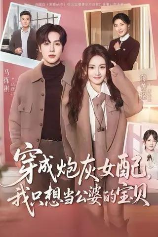 《穿成炮灰女配我只想当公婆的宝贝（80集）马烁琪＆蒋菁煜》短剧封面