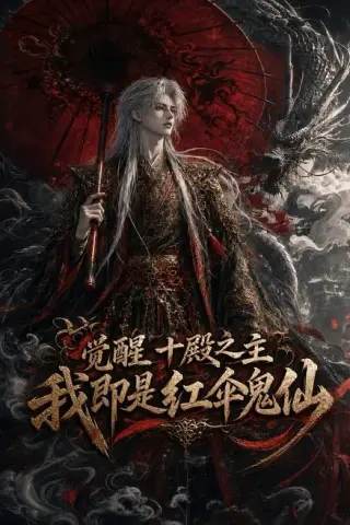 《觉醒十殿之主我即是红伞鬼仙（173集）（夸克网盘）》短剧封面