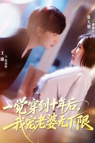 《一觉穿到十年后，我宠老婆无下限（74集）王康＆张天馨（夸克网盘）》短剧封面