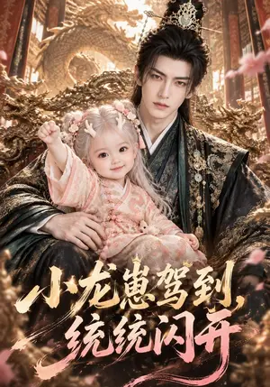 《小龙崽驾到，统统闪开（177集）（夸克网盘）》短剧封面