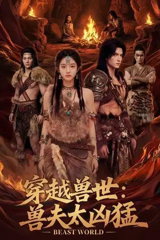 《穿越兽世：兽夫太凶猛（70集）（百度网盘）》短剧封面