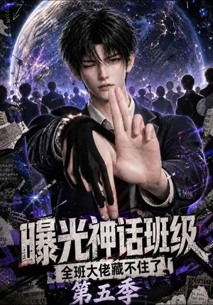 《曝光神话班级，全班大佬藏不住了第五季（118集）（夸克网盘）》短剧封面