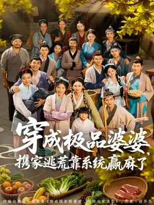 《穿成极品婆婆，携家逃荒靠系统赢麻了&穿成极品婆婆携家逃荒靠系统赢麻了（86集）蔡明轩＆杨舒米》短剧封面