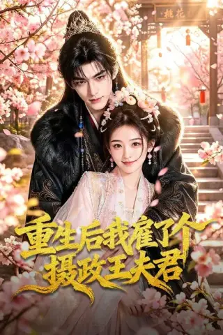 《重生后我雇了个摄政王夫君（70集）（夸克网盘）》短剧封面