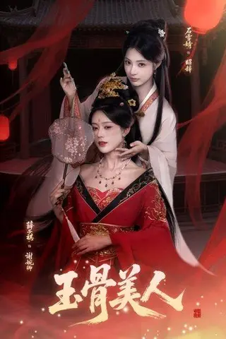 《玉骨美人（92集）石雪靖＆薛子祺＆吴思腾》短剧封面