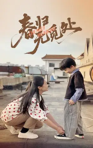 《春归无觅处（46集）刘渝展&张宛宸（夸克网盘）》短剧封面