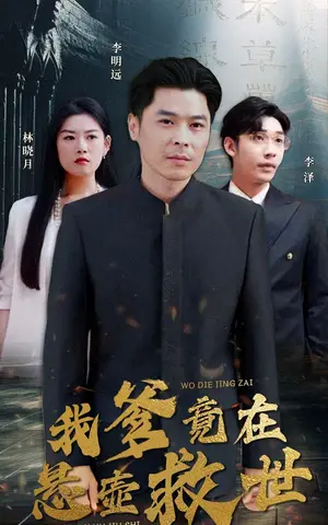 《我爹竟在悬壶救世》短剧封面