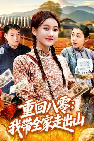 《重回八零：我带全家走出山（91集）屈婉琼＆谢临佳（百度网盘）》短剧封面