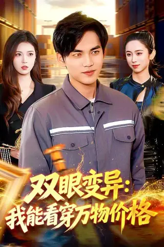 《双眼变异：我能看穿万物价格（101集）林准＆陈希》短剧封面