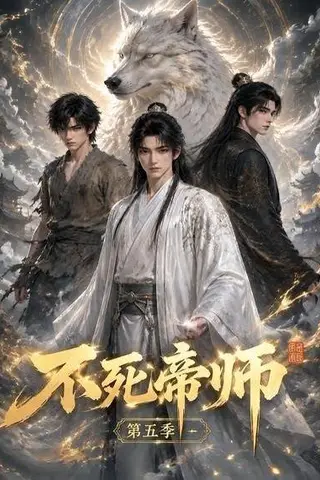 《不死帝师第五季（51集）（百度网盘）》短剧封面