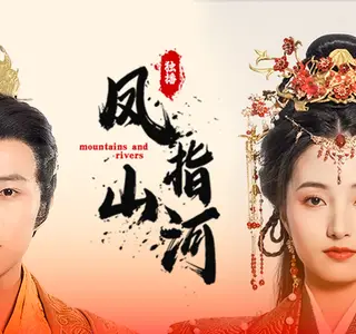 《凤指山河》短剧封面