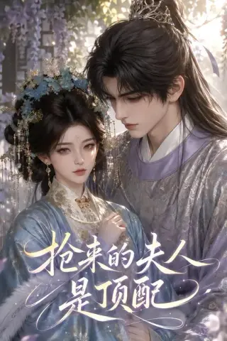 《抢来的夫人是顶配（67集）（夸克网盘）》短剧封面