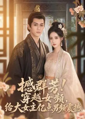 《撼群芳！穿越女频，给大女主亿点男频震撼（76集）（夸克网盘）》短剧封面
