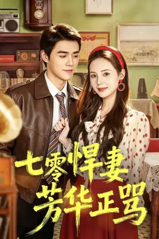 《七零悍妻芳华正骂（70集）张常宁＆袁梓铭 (2026)》短剧封面