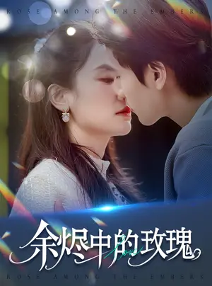 《余烬中的玫瑰（33集）王小明&穆萌（夸克网盘）》短剧封面