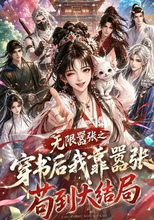 《无限嚣张之穿书后我靠嚣张苟到大结局（6集）（夸克网盘）》短剧封面