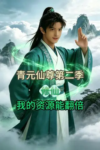 《青元仙尊第二季：我的资源能翻倍（50集）AI短剧（夸克网盘）》短剧封面
