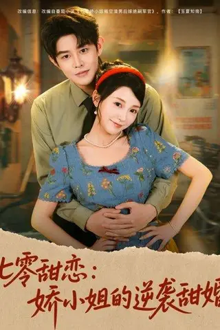《七零甜恋娇小姐的逆袭甜婚》短剧封面