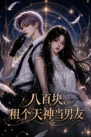 《八百块，租个天神当男友（56集）（夸克网盘）》短剧封面