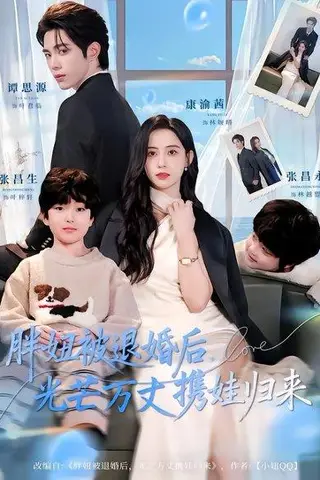 《胖妞被退婚后，光芒万丈携娃归来（81集）谭思源＆康渝茜（百度网盘）》短剧封面