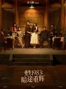 《重生1983暗途重辉（50集）（夸克网盘）》短剧封面